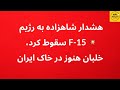 هشدار شاهزاده به رژیم  15 سقوط کرد خلبانان هنوز در خاک ایران
