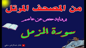 سورة المزمل مرتلة || عادل عبدالرحمن سلمي