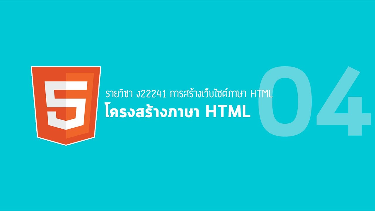 โครงสร้างพื้นฐานของ html  New  04เรื่องโครงสร้างของภาษา HTML