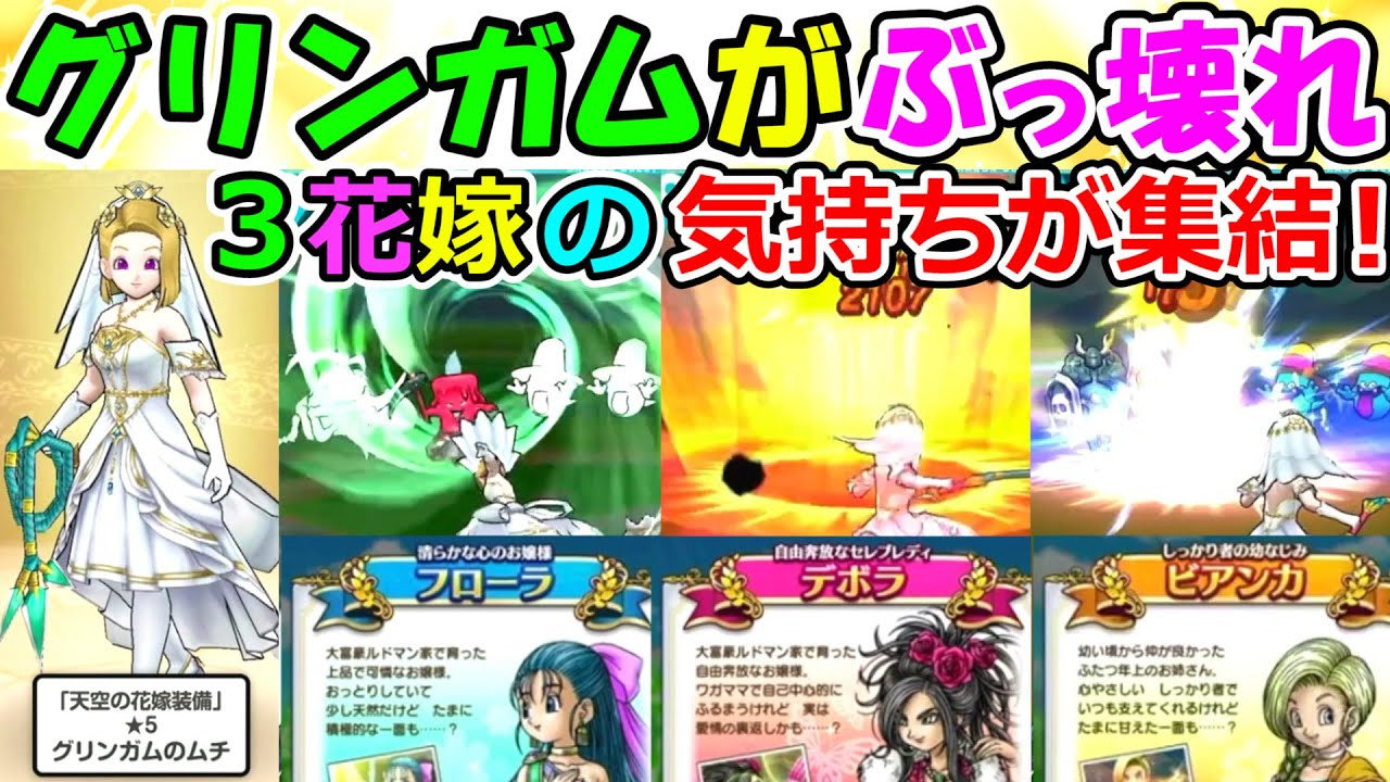 ドラクエウォーク グリンガムの鞭がぶっ壊れ ３人の花嫁の気持ちを宿した最強性能 Youtube