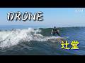 2026年5月17日(日)湘南 辻堂 サーフィン Surfing 空撮 ドローン drone