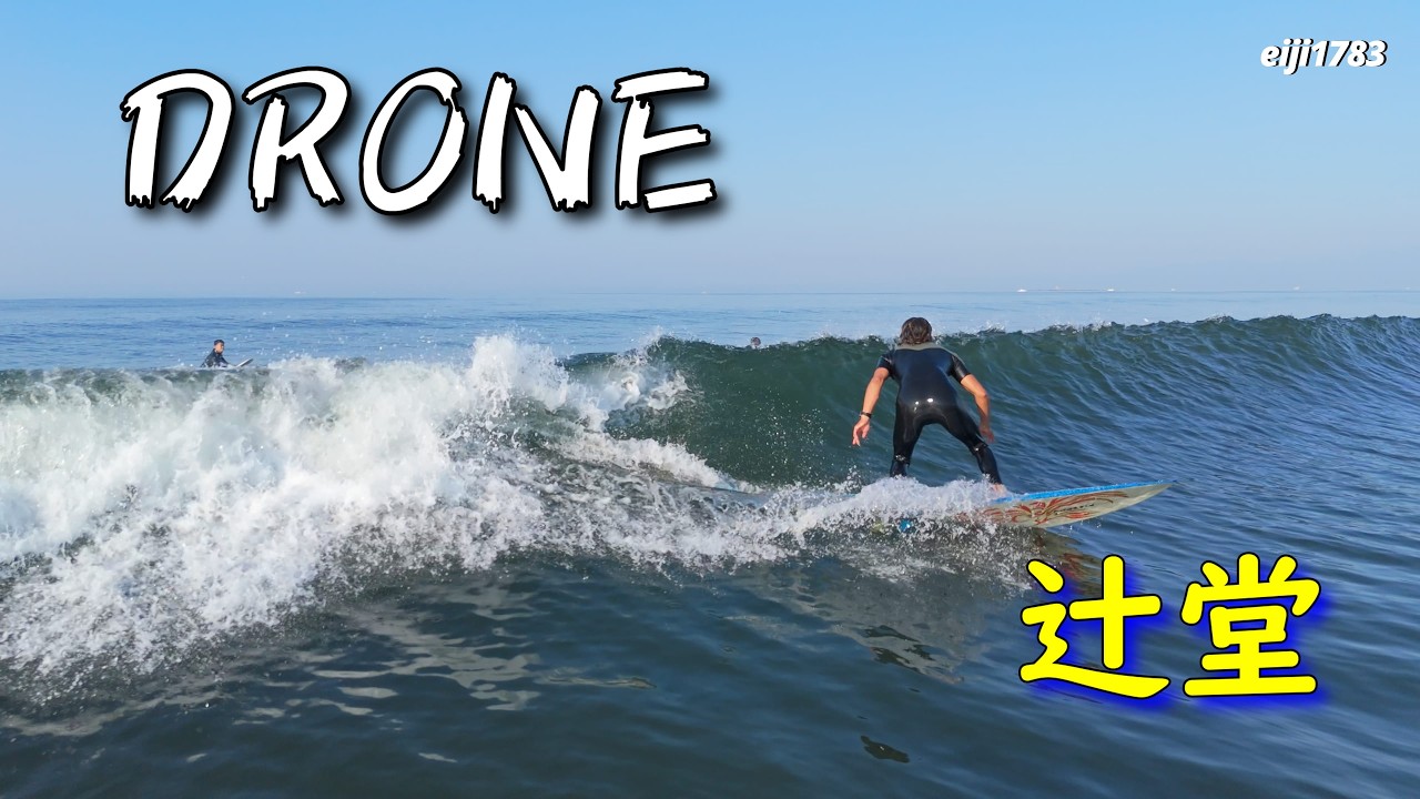 2026年5月17日(日)湘南 辻堂 サーフィン Surfing 空撮 ドローン drone