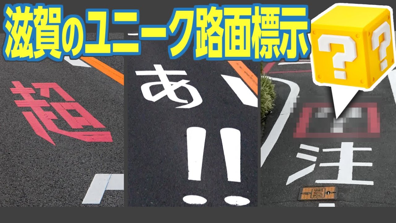 「超急！」「あ！！」　滋賀県のユニークすぎる路面標示の特集