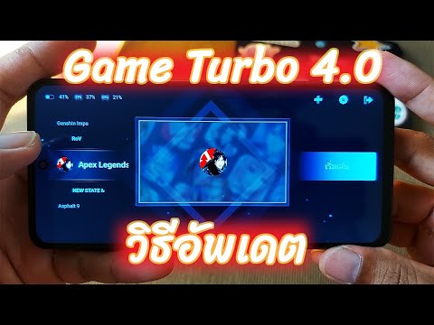 วิธีอัพเดต 🔥[Game Turbo 4.0] เวอร์ชั่นล่าสุด