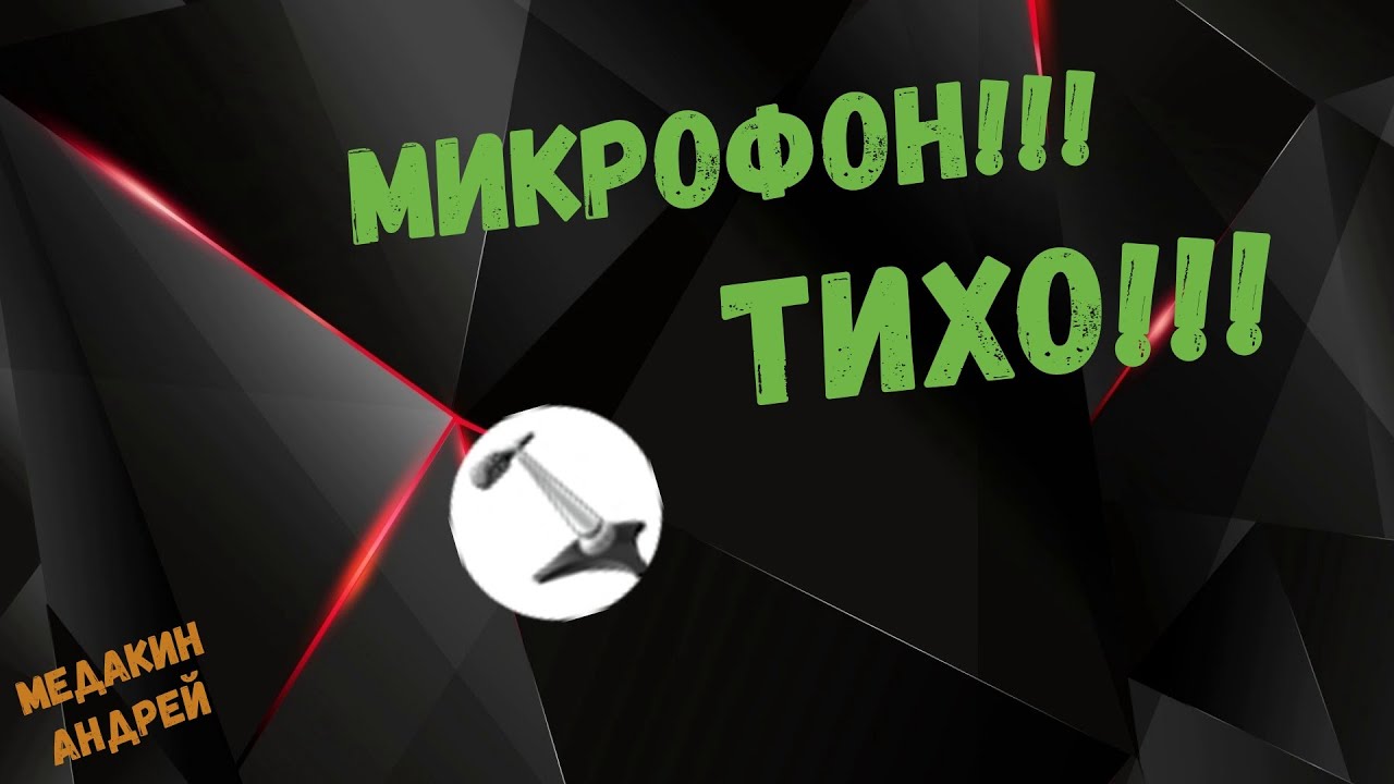Что делать если МИКРОФОН записывает очень ТИХО!!! - YouTube