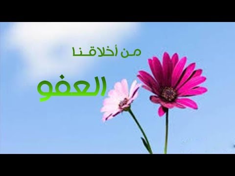 بالعفو تكسب القلوب وتغلب الاعداء