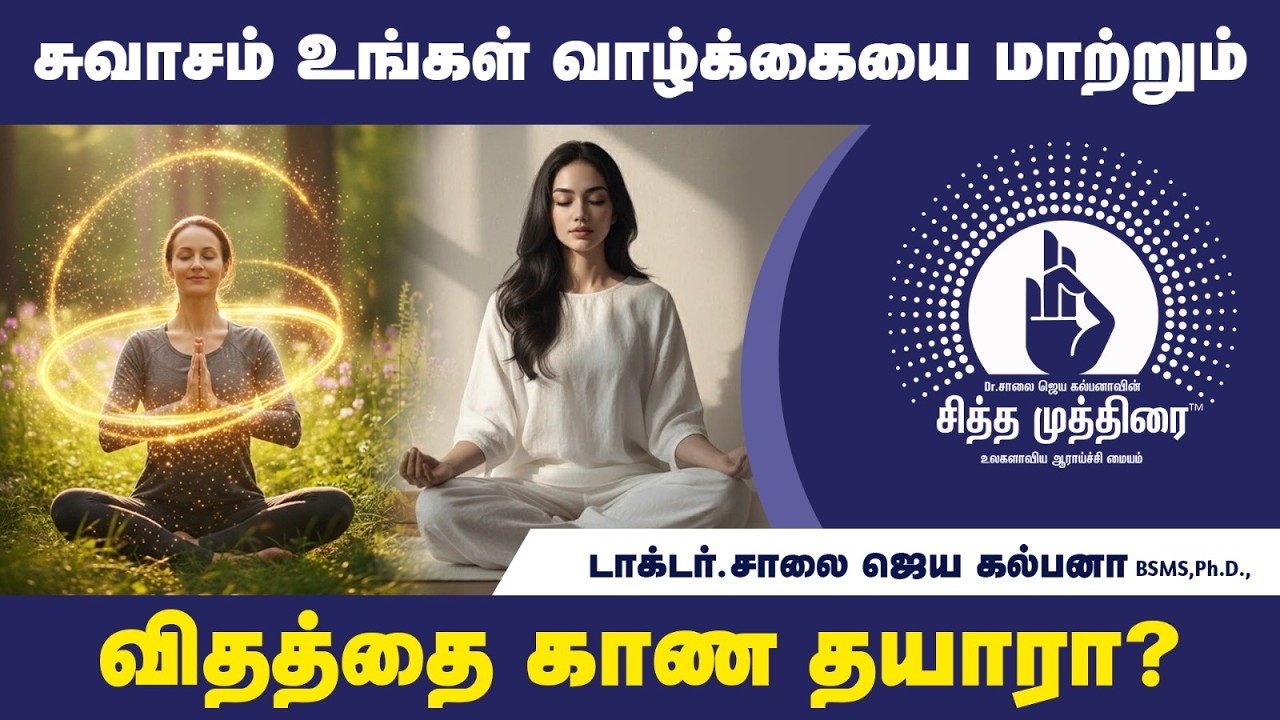 சுவாசம் உங்கள் வாழ்க்கையை மாற்றும் விதத்தை காண தயாரா? | Dr. Saalai JK