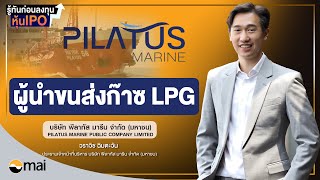 PLT รู้ทันก่อนลงทุนหุ้น IPO : บริษัท พีลาทัส มารีน จำกัด (มหาชน)