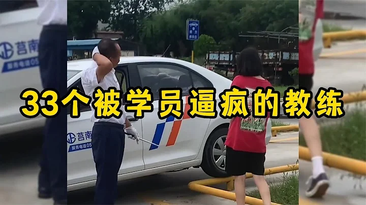 33個被學員逼瘋的教練，駕校學車名場面，教練離崩潰就差一步 - 天天要聞