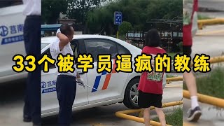 33个被学员逼疯的教练，驾校学车名场面，教练离崩溃就差一步