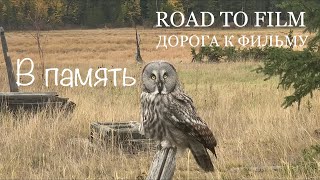 В память ROAD TO FILM ДОРОГА К ФИЛЬМУ