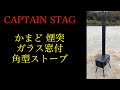 キャプテンスタッグカマド煙突角型ストーブ