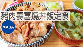 豬肉壽喜燒丼飯定食/Pork Sukiyaki Donburi|MASAの料理ABC