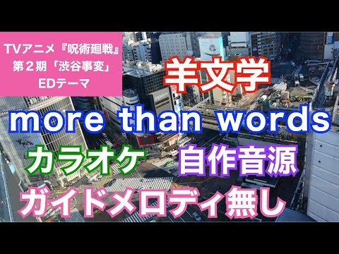 【カラオケ】羊文学/『more than words』(TVアニメ『呪術廻戦』第二期「渋谷事変」EDテーマ)