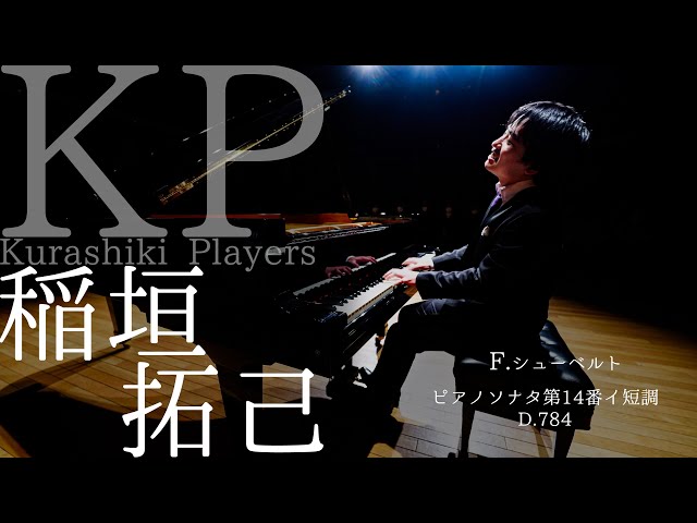 会*い様 メゾピアノ 公演映像】Kurashiki Players 稲垣拓己 ピアノリサイタル F