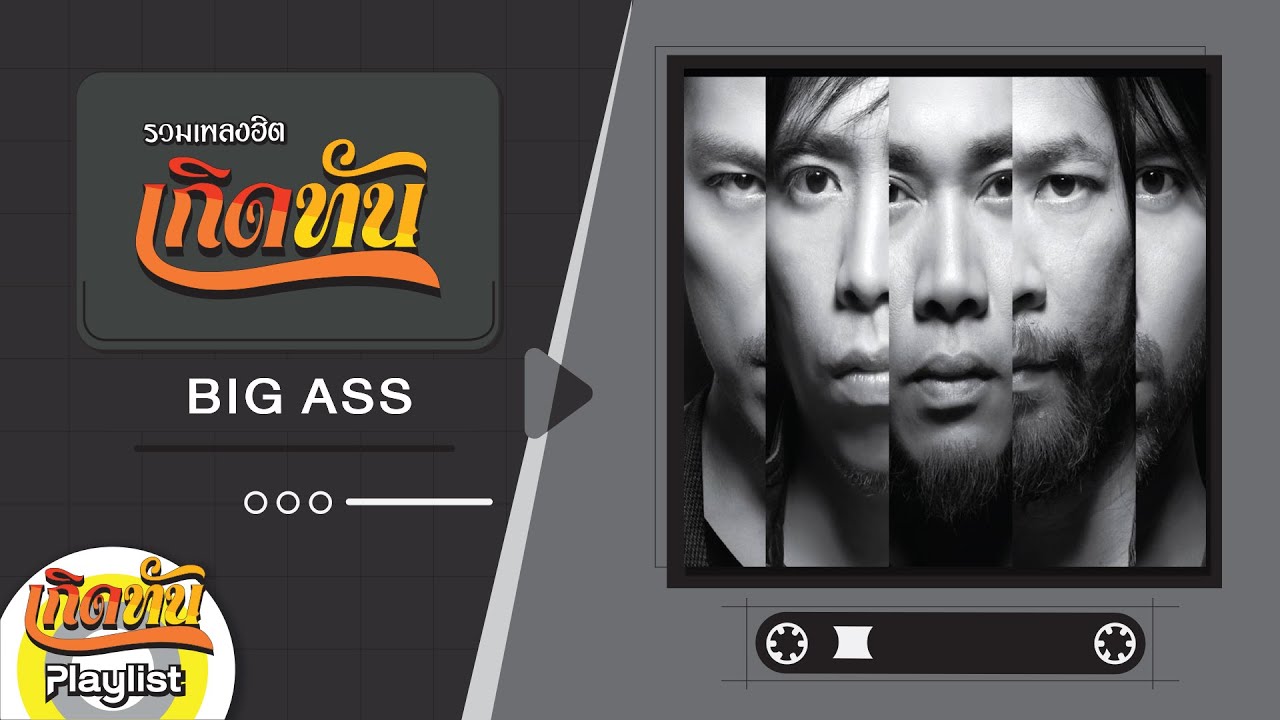รวมเพลงฮิตเกิดทัน Big Ass