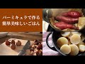 バーミキュラで作れる簡単美味しいごはん｜栗ごはん