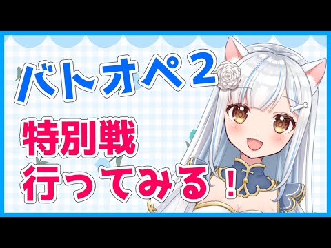 【バトオペ２】 特別戦いってみる　バトオペ２ GUNDAM BATTLE OPERATION2　機動戦士ガンダムバトルオペレーション２　＃Vtuber