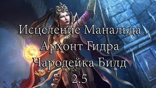 БИЛД Чародейка в Архонте с Электрическими Гидрами 2.5