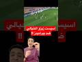اسيست زيزو الخيالي ضد بيراميدز الاهلي بيراميدز الدوري المصري الزمالك زيزو اهداف الاهلي