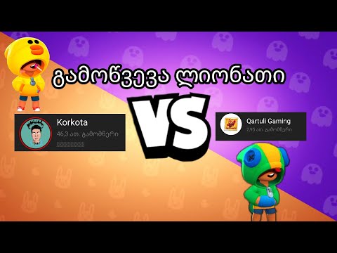 გამოწვევა @Korkota ს ლიონით გამოწვევა
