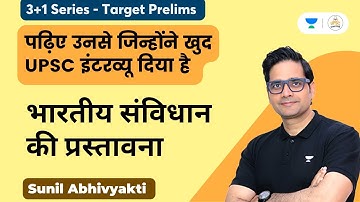 भारतीय संविधान की प्रस्तावना | Target Prelims | 3+1 Series | Sunil Kumar Singh | UPSC Wali Charcha