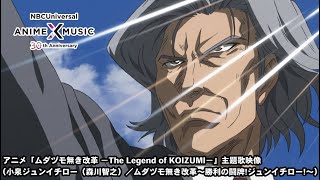 YouTube影片, 內容是小泉麻將傳說 -The Legend of KOIZUMI- 的 主題曲「ムダヅモ無き改革 〜勝利の闘牌ジュンイチロー〜」森川智之