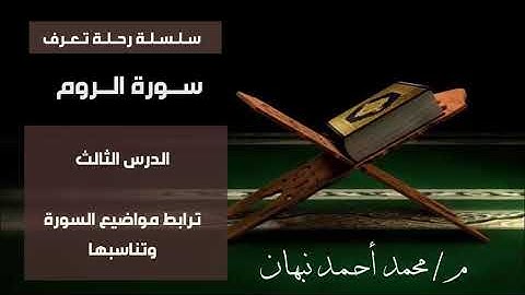 3 - سورة الروم | ترابط مواضيع سورة الروم وتناسبها | محمد أحمد نبهان