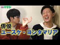 俳優ユースケ・ヨンタマリアの謎多き私生活大暴露!アーモンド武田との意外な関係も...!?【VSマサシ】