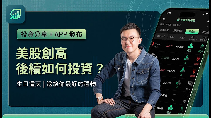 美股創高，後續投資如何規劃？生日這天，讓我當成禮物告訴你！