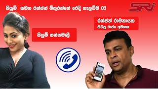 Ranjan Ramanayaka | Call leak | Piumi Hansamali | සුරාජ් මාපා, විශ්ව, චන්දිමාල්ගේ රෙදි ගැලවීම 18+