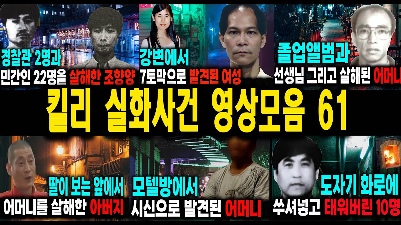 [해외사건] 킬리 영상모음 61 불면증치료  잠잘때 듣는 이야기