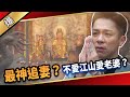 《八點檔搶先爆》愛的榮耀 EP124 最神追妻？ 不愛江山愛老婆？