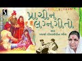 Gujarati Lagan Geet | Diwaliben Bhil | ગુજરાતી લગન ગીત દિવાળીબેન ભીલ | Studio Sangeeta