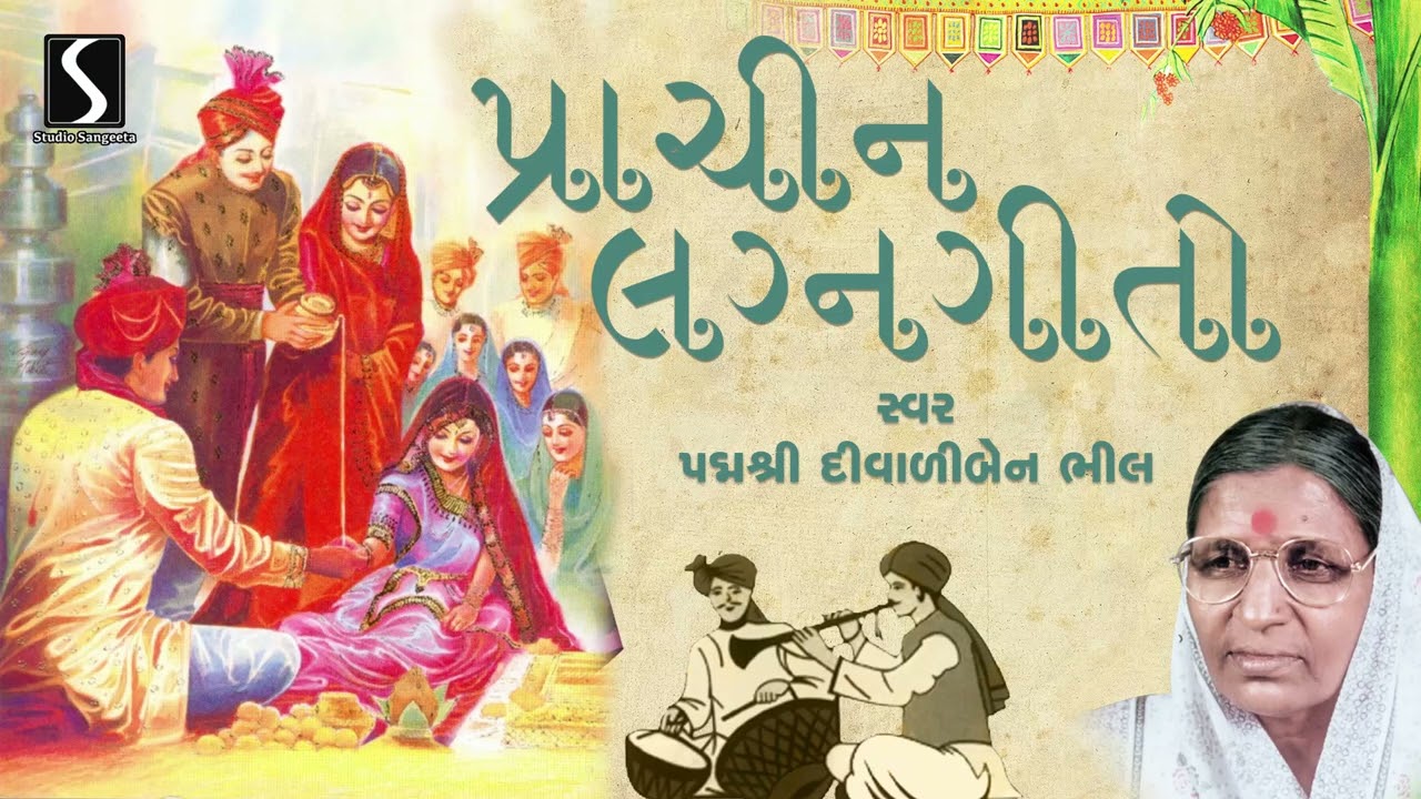 Gujarati Lagan Geet  Diwaliben Bhil        Studio Sangeeta