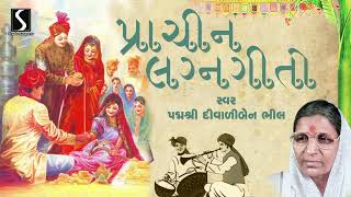 Gujarati Lagan Geet | Diwaliben Bhil | ગુજરાતી લગન ગીત દિવાળીબેન ભીલ | Studio Sangeeta