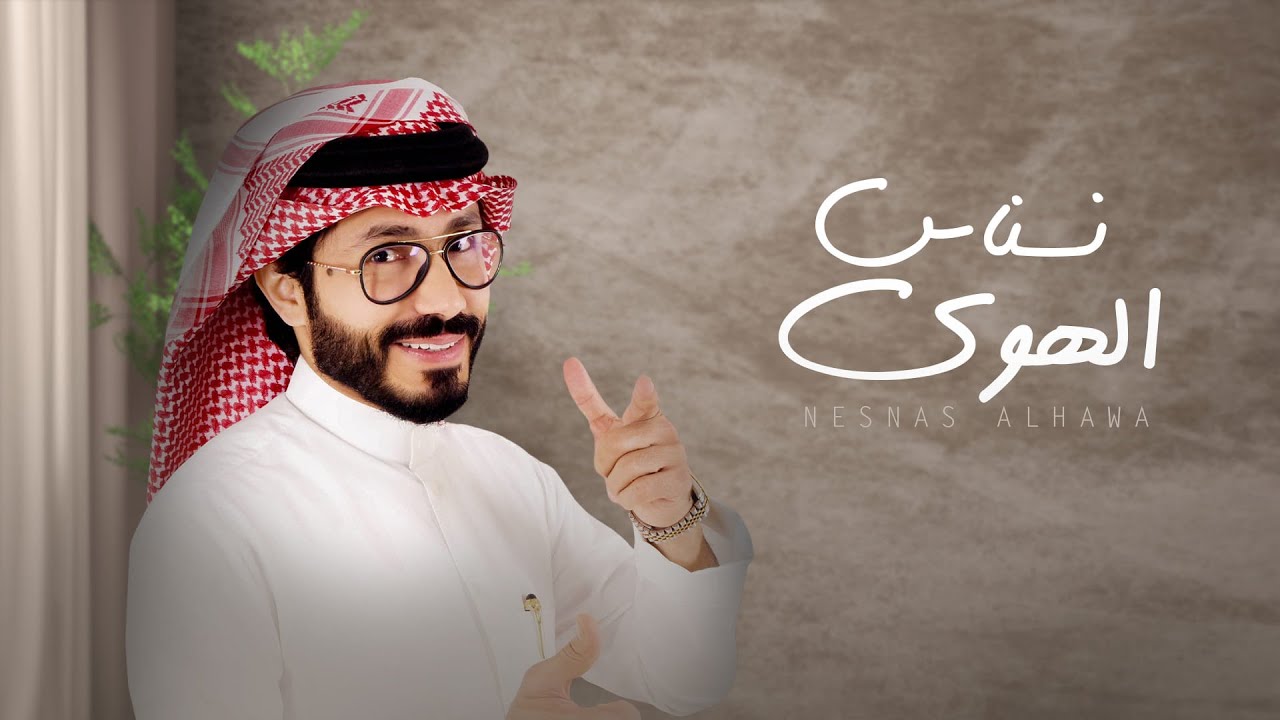ناجي بن باصم - نسناس الهوى (حصرياً) | 2021