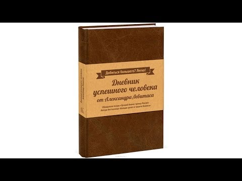 Дневник успешного человека - Александр Левитас