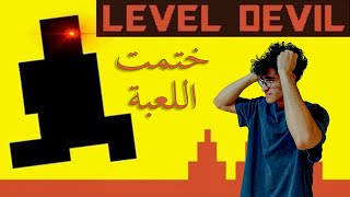 لعبة ليفيل ديفيل - level devil            👿مستفزه