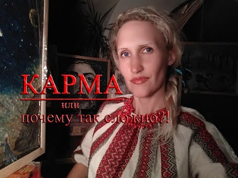 КАРМА или Почему ТАК сложно КАРМА или Почему ТАК сложно