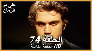 على مر الزمان الحلقة - 74 كاملة (مدبلجة بالعربية )