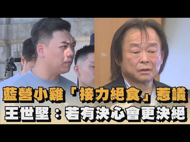 藍營小雞「接力絕食」惹議　王世堅：若有決心會更決絕｜#全民話燒