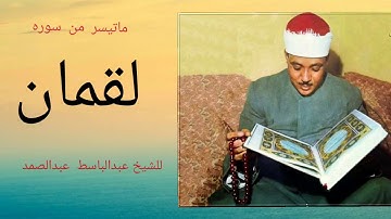 تلاوه رائعه فى ماتيسر من سوره لقمان للشيخ|    عبدالباسط عبدالصمد