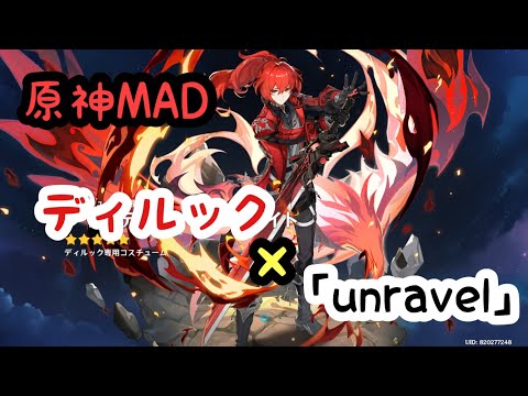 【原神】MAD ディルック×「unravel」【genshinimportant】