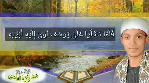مقطع من سورة يوسف بصوت القارئ محمد الغباشي