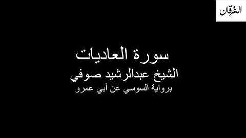 100 - Sheikh Abdulrasheed Soufi Surah Al-'Adiyat  سورة العاديات الشيخ عبدالرشيد صوفي