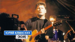 Памяти Юрия Клинских (Хой) - Дети Сатаны