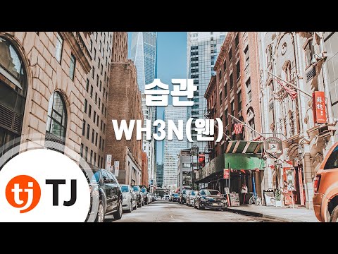 [TJ노래방] 습관 - WH3N(웬) / TJ Karaoke
