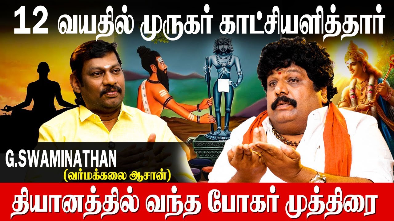 எந்த சாஸ்திரத்திலும் சொல்லாத போகர் மந்திரம் |Varmakalai Aasan Swaminathan | Pogar Manthiram