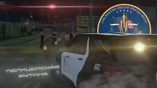 [gambit-rp.ru] Полицейская рутина